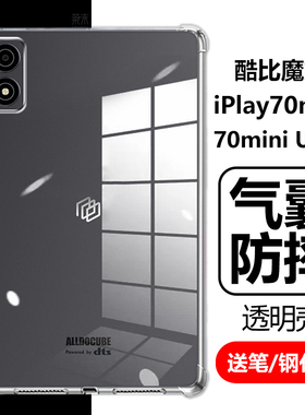 适用酷比魔方iplay70mini ultra保护套8.8寸play70miniultra平板电脑utral透明ipay迷你ultar气囊防摔ulrta壳