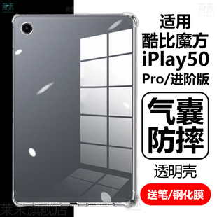 适用酷比魔方iPlay50Pro保护套气囊防摔iPaly50por进阶版ipay502023小酷平板青春版2023电脑10.4透明外壳play