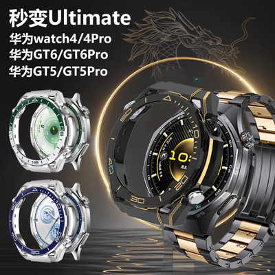 适用华为GT6pro秒变非凡大师表壳