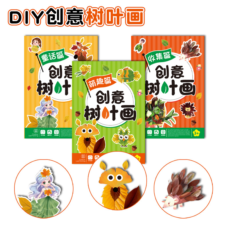 创意树叶画手工diy幼儿园儿童益智玩具立体粘贴画制作材料包植物