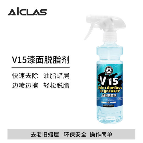V15汽车漆面脱脂剂洗车开蜡除污除油清洗剂镀晶镀膜前油脂清洗液