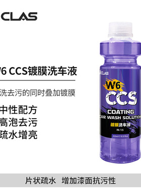 W6 CCS镀膜洗车液水蜡清洁上光增亮片状疏水养护中性浓缩型正洗液