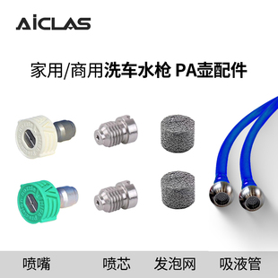 PA壶喷芯发泡网吸液管 不锈钢喷嘴高压洗车机水枪喷头1/4快接快插
