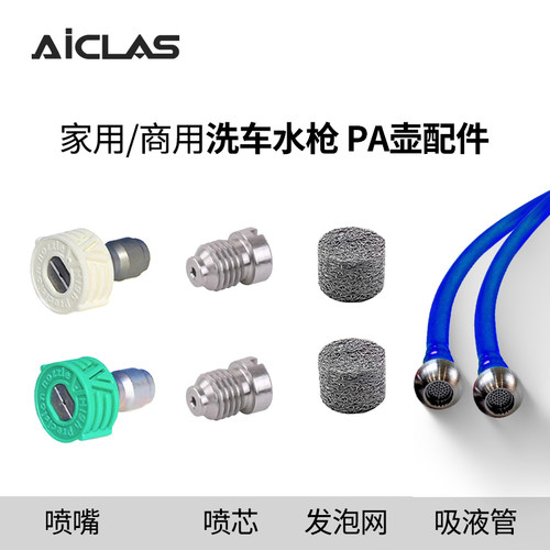 PA壶喷芯发泡网吸液管 不锈钢喷嘴高压洗车机水枪喷头1/4快接快插