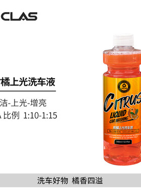 艾卡莱斯柑橘上光洗车液   水蜡汽车专用泡沫强力去污PA爱车养护