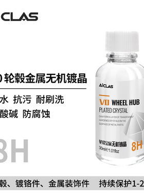 V0汽车轮毂钢圈镀晶镀膜保护防锈防氧化老化保养卡钳翻新还原剂