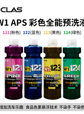 W1粉/赛里木蓝/黄彩色全能预洗液不染色强力去污分解泥沙洗车液
