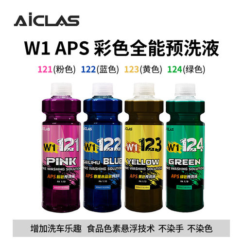 强力去污粉色蓝色黄色预洗液