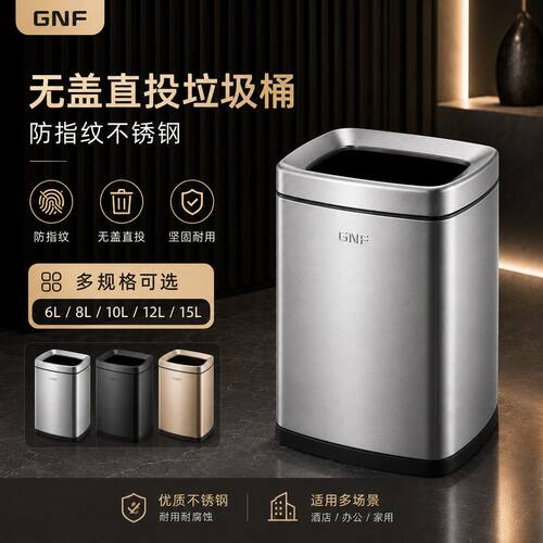 GNF垃圾桶轻奢不锈钢方形无盖小号家用厨房客厅厕所商用办公餐厅