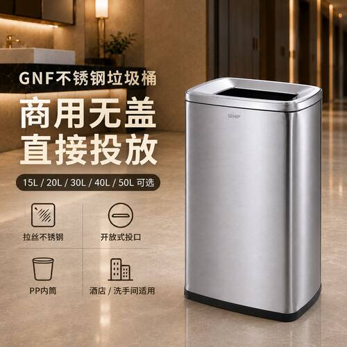 GNF不锈钢无盖商用垃圾桶40升大容量厕所洗手间25L无盖擦手纸酒店