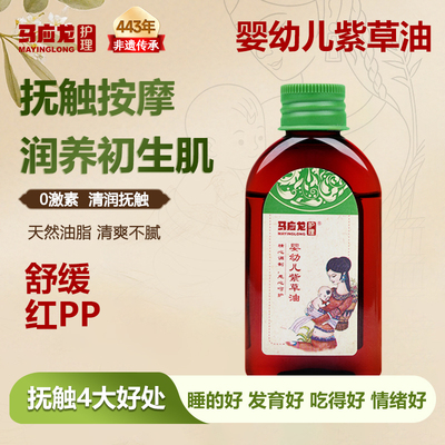 马应龙紫草油新生婴儿专用油宝宝红屁股脖子舒缓油草本护臀抚触油