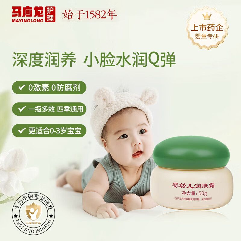 马应龙护理婴幼儿润肤霜面霜保湿霜防干防糙四季通用宝宝面霜50g