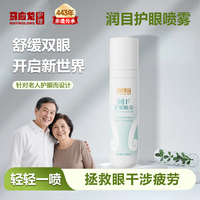 马应龙护理润目护眼喷雾老人缓解眼睛疲劳眼睛干涩模糊护眼用品