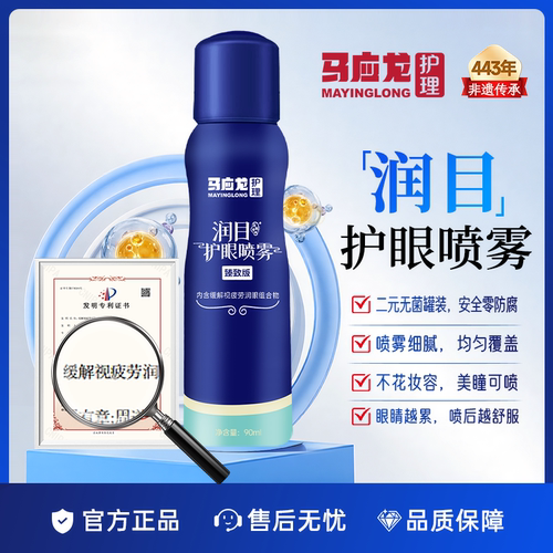马应龙护理护眼喷雾温和润目护眼