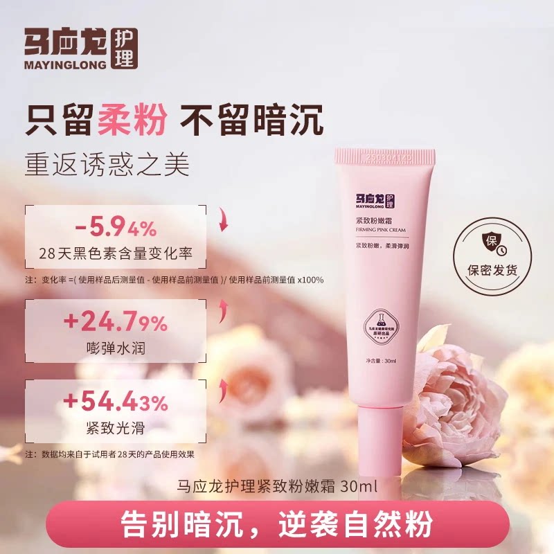 马应龙护理紧致粉嫩霜30ml告别暗沉温和无刺激私处保养敏肌可用