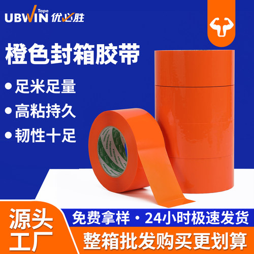 橙色打包有色批发封箱胶带