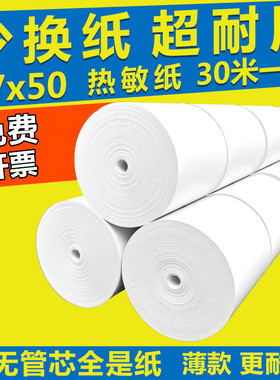 鑫恒图超市热敏收银纸57x50x30米无管芯热敏纸美团外卖收款58mm小票打印纸57*50薄款酒店商场餐饮打印纸