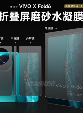 vivoxfold6手机膜磨砂膜