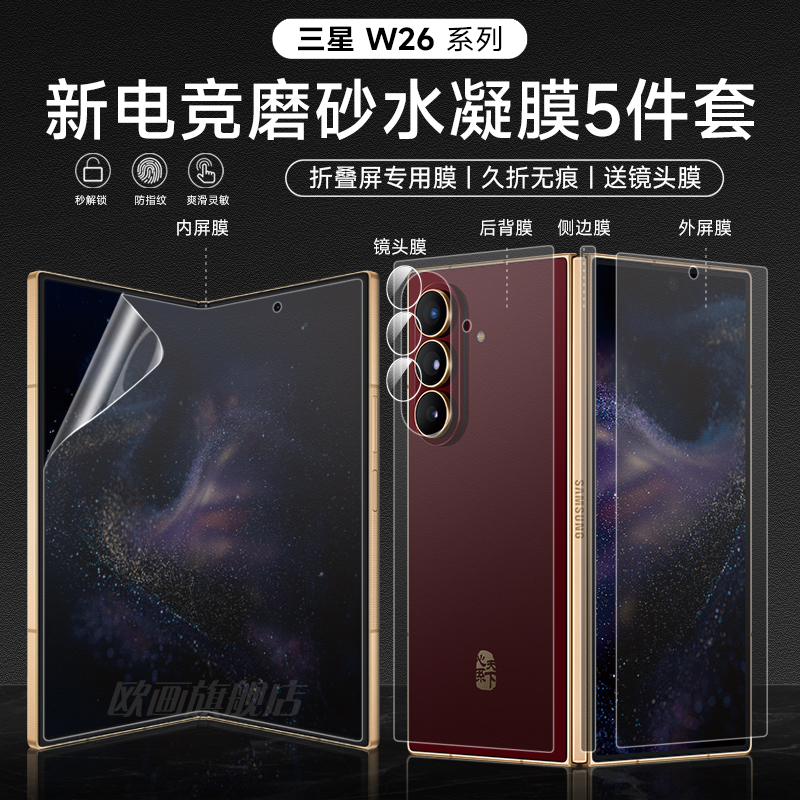三星w26手机膜磨砂膜外内后膜