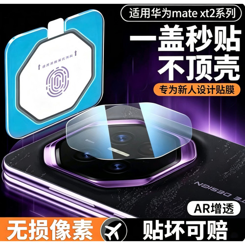 适用华为mateXT2镜头膜