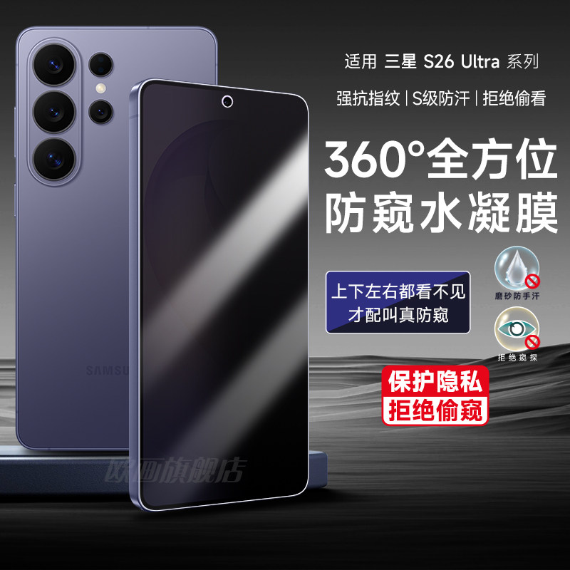 适用三星s26ultra新款360度防窥膜s26手机膜s25ultra保护膜钢化防窥水凝膜s25防偷看S24us23+全曲面plus贴膜