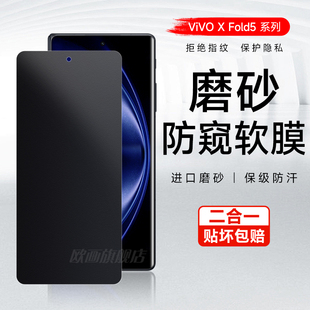 适用vivoxfold5防窥膜vivoxfold3无痕折叠屏手机膜xfold3pro磨砂防偷看水凝膜fold5pro内外屏XFold2全屏防窥