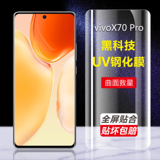 vivox70Pro钢化膜X70pro+手机膜全屏覆盖X70曲面防摔UV膜防窥超清膜x70porvivi七十全包5g防蓝光保护贴膜