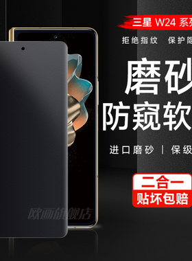 三星磨砂防窥w24水凝膜防指纹