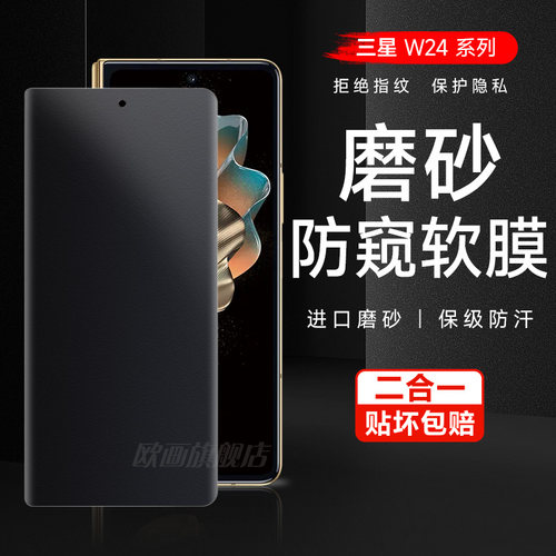 三星磨砂防窥w24水凝膜防指纹