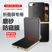 适用于三星w25flip防窥膜flip6磨砂手机膜w24flip折叠屏防偷窥软膜flip5 4内外屏w23flip保护隐私flip3防摔膜