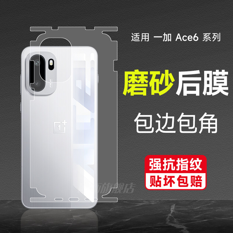 一加Ace全包背膜磨砂手机膜