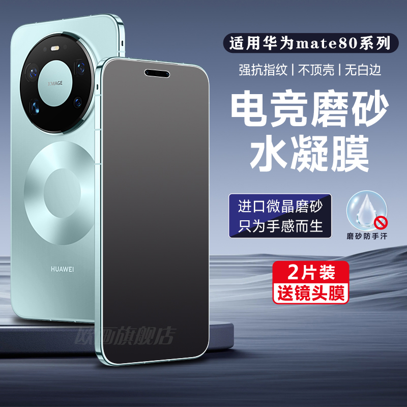 华为mate80promax手机膜磨砂膜
