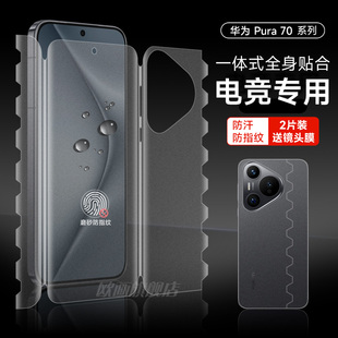 适用华为pura70pro全包膜pura80pro磨砂水凝膜p80ultra手机膜50pro前后一体蝴蝶膜全屏覆盖p50游戏膜保护贴膜