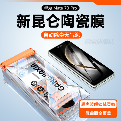 华为mate70pro手机膜陶瓷膜钢化