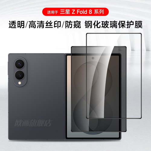 三星zfold8钢化膜防偷窥