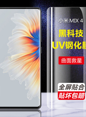 小米mix4钢化膜米MIX4手机膜全屏覆盖UV曲面小米mix4防窥超清5g版水凝膜全包十防摔mi玻璃保护贴膜适用于