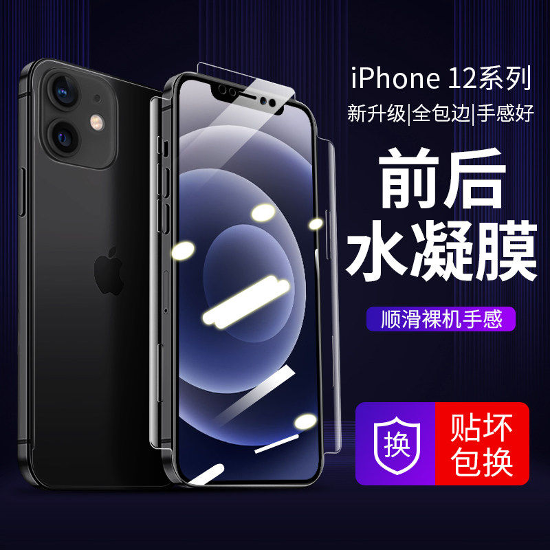 苹果iphone12前后背原装水凝膜