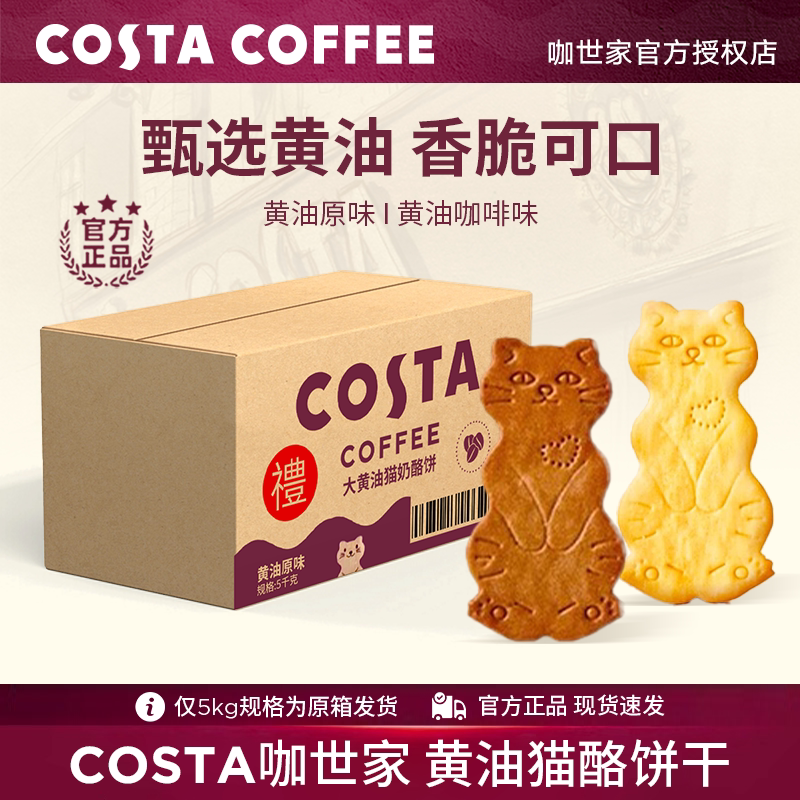 COSTA咖世家黄油猫酪饼干伴手礼图片