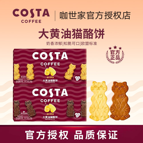 COSTA咖世家大黄油猫酪饼干