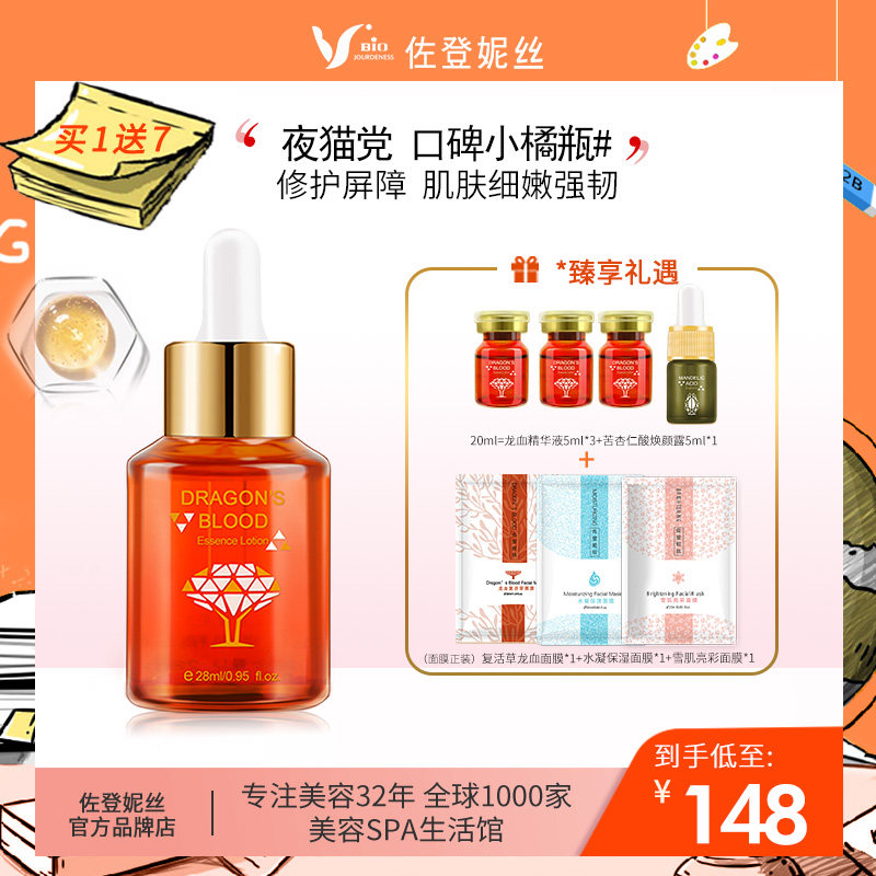 佐登妮丝龙血树修复护精华液淡化抗衰老面部精华细纹修护滋润补水