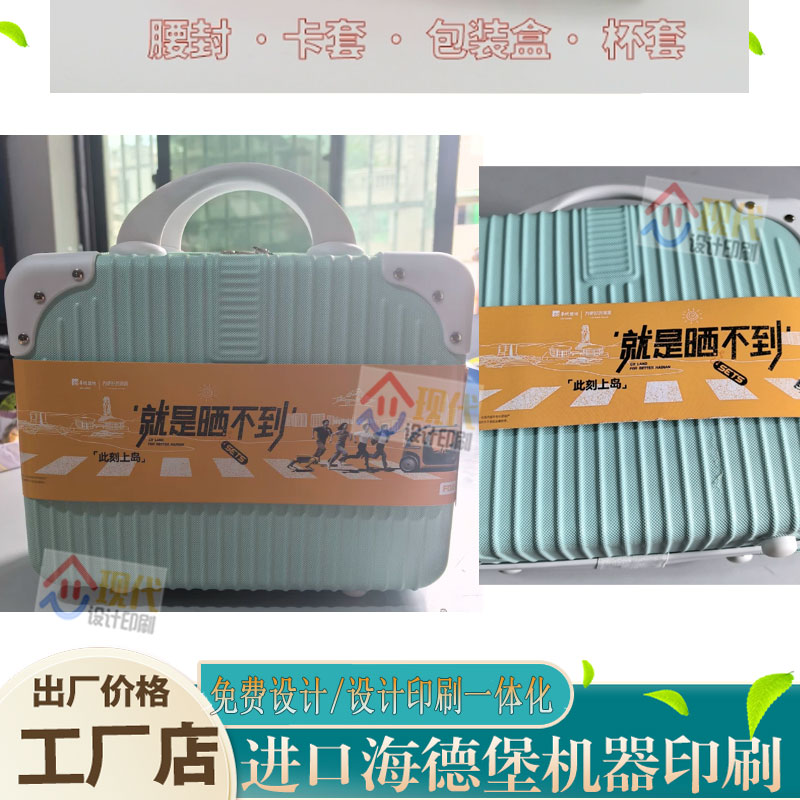 定制行李箱广告宣传腰封标签婚宴伴手礼卡套书本纪念品封条贴印刷