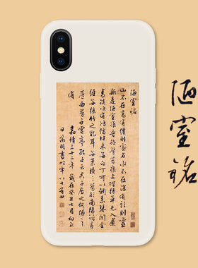 文徵明行书陋室铭中国风书法X适用iPhone XS Max手机壳XR苹果678p