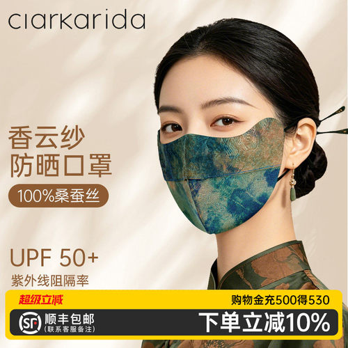 Clarkarida卡恩香云纱真丝口罩