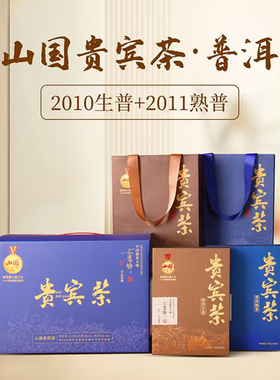 山国工夫茶山国贵宾茶普洱云南熟普生普组合装礼盒装茶叶送礼自饮