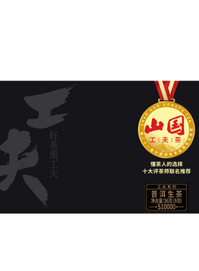 山国工夫茶 普洱生茶S10000特级云南普洱生茶茶叶礼盒装 山国饮艺