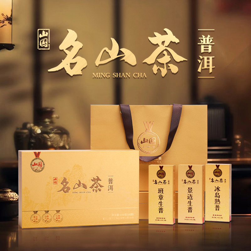 山国工夫茶山国名山茶普洱茶144g云南普洱买一赠一礼盒装茶叶送礼