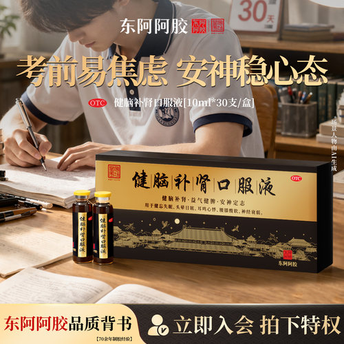 [东阿阿胶]健脑补肾口服液10ml*30支/盒【官方正品】