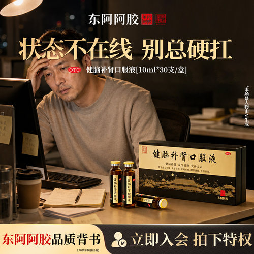 [东阿阿胶]健脑补肾口服液10ml*10支/盒
