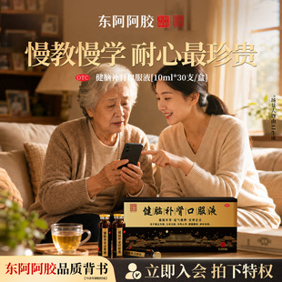 东阿阿胶健脑补肾口服液10支预防中老年人健忘OTC痴呆补脑