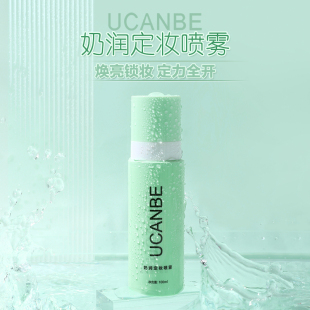 ucanbe奶润持久定妆喷雾妆前舒缓水润肌肤零酒精便携不脱妆成膜快